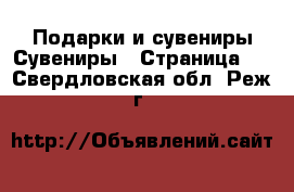 Подарки и сувениры Сувениры - Страница 2 . Свердловская обл.,Реж г.